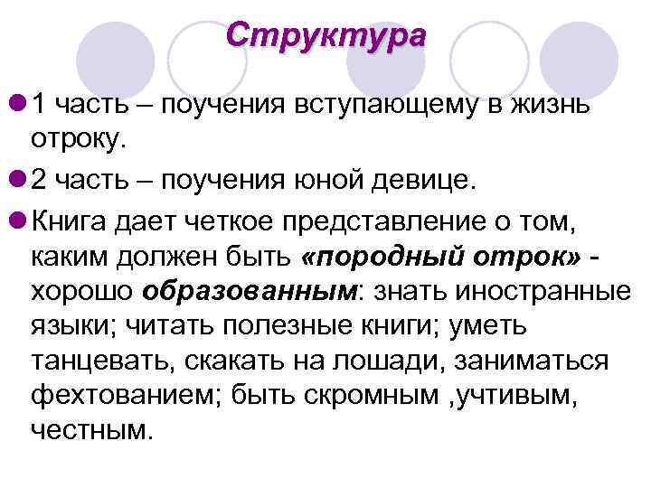 Структура l 1 часть – поучения вступающему в жизнь отроку. l 2 часть –