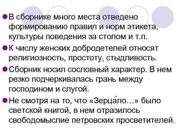 l В сборнике много места отведено формированию правил и норм этикета, культуры поведения за