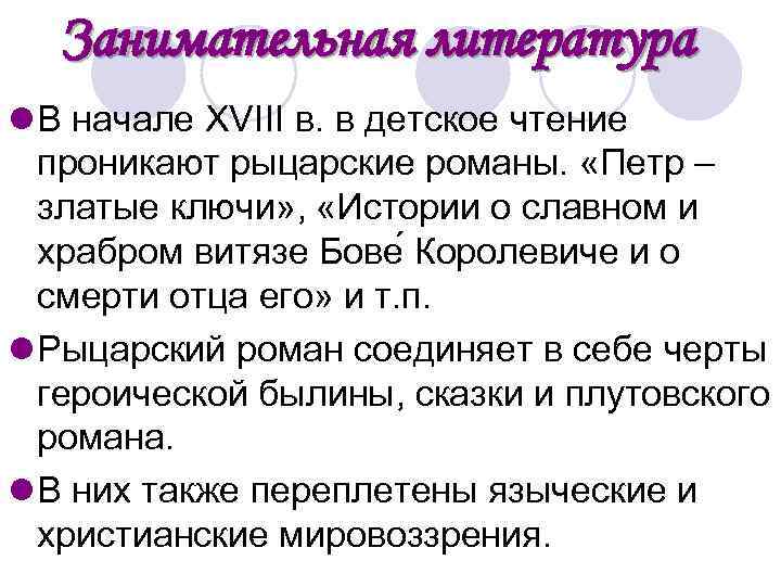 Занимательная литература l В начале XVIII в. в детское чтение проникают рыцарские романы. «Петр