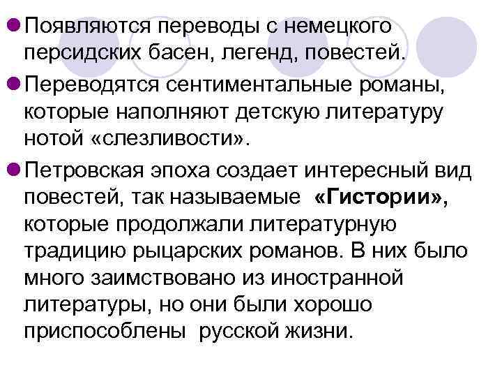 l Появляются переводы с немецкого персидских басен, легенд, повестей. l Переводятся сентиментальные романы, которые