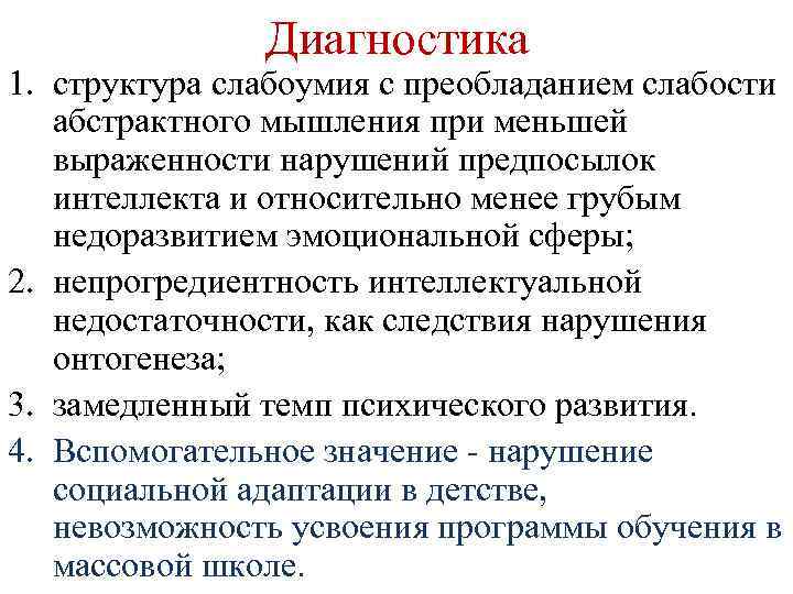 Диагностика 1. структура слабоумия с преобладанием слабости абстрактного мышления при меньшей выраженности нарушений предпосылок