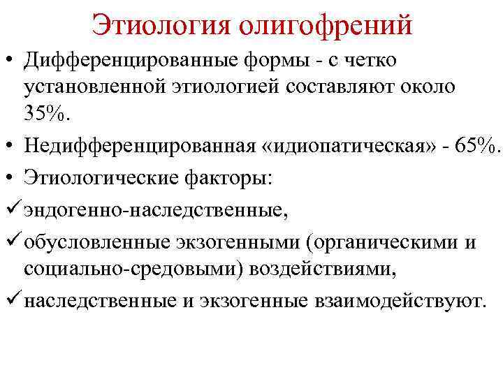 Этиология олигофрений • Дифференцированные формы - с четко установленной этиологией составляют около 35%. •