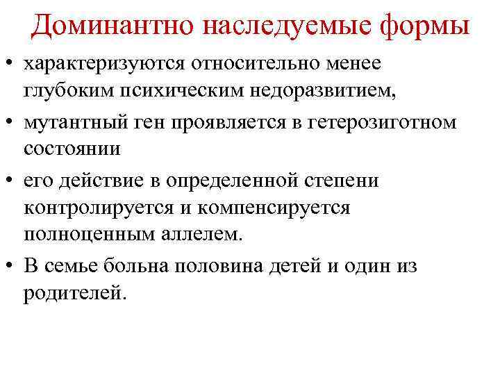 Доминантно наследуемые формы • характеризуются относительно менее глубоким психическим недоразвитием, • мутантный ген проявляется