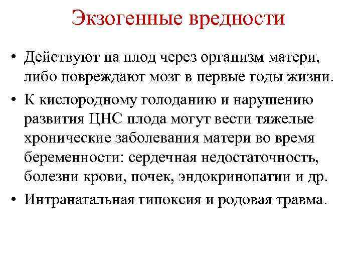 Экзогенные вредности • Действуют на плод через организм матери, либо повреждают мозг в первые