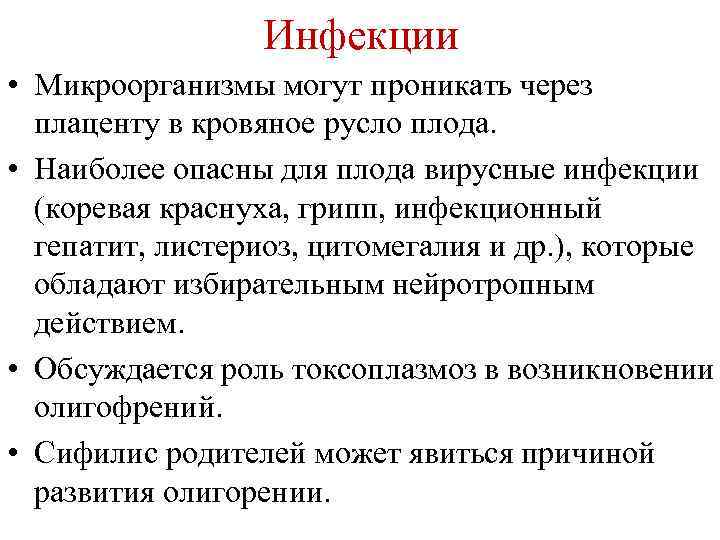 Инфекции • Микроорганизмы могут проникать через плаценту в кровяное русло плода. • Наиболее опасны