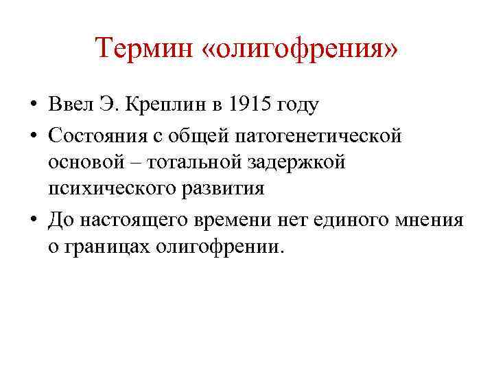 Термин «олигофрения» • Ввел Э. Креплин в 1915 году • Состояния с общей патогенетической