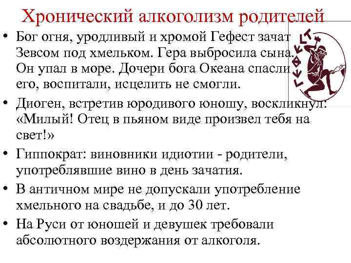 Хронический алкоголизм родителей • Бог огня, уродливый и хромой Гефест зачат Зевсом под хмельком.