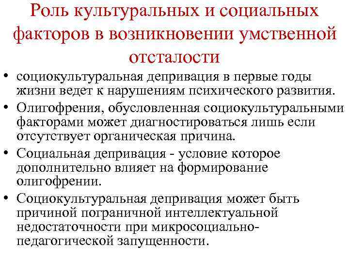 Роль культуральных и социальных факторов в возникновении умственной отсталости • социокультуральная депривация в первые