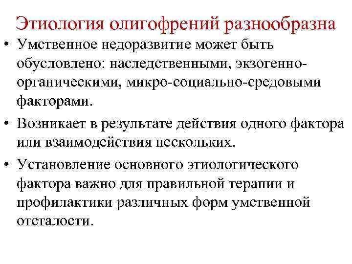 Этиология олигофрений разнообразна • Умственное недоразвитие может быть обусловлено: наследственными, экзогенноорганическими, микро-социально-средовыми факторами. •