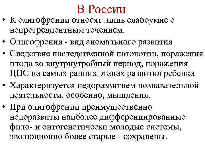 В России • К олигофрении относят лишь слабоумие с непрогредиентным течением. • Олигофрения -