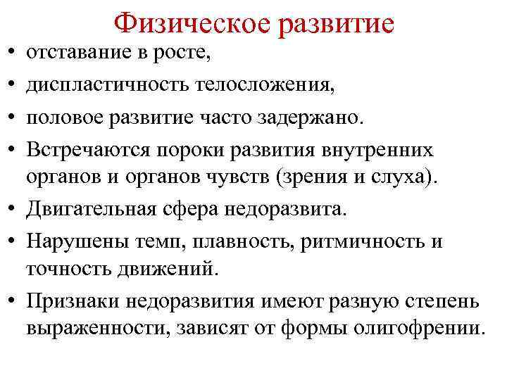  • • Физическое развитие отставание в росте, диспластичность телосложения, половое развитие часто задержано.