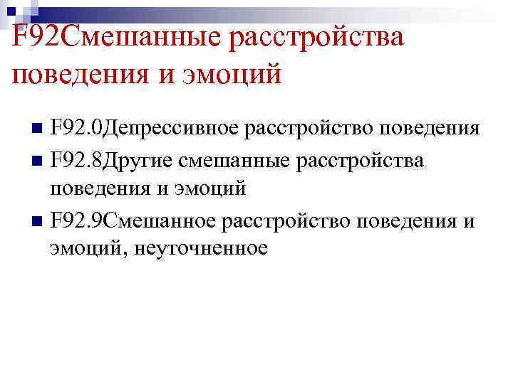 Смешанное поведение. Диагноз смешанное расстройство эмоции и поведения.. Другие смешанные расстройства поведения и эмоций. Смешанное расстройство поведения и эмоций у подростков. Смешанное расстройство поведения и эмоций f92.8.