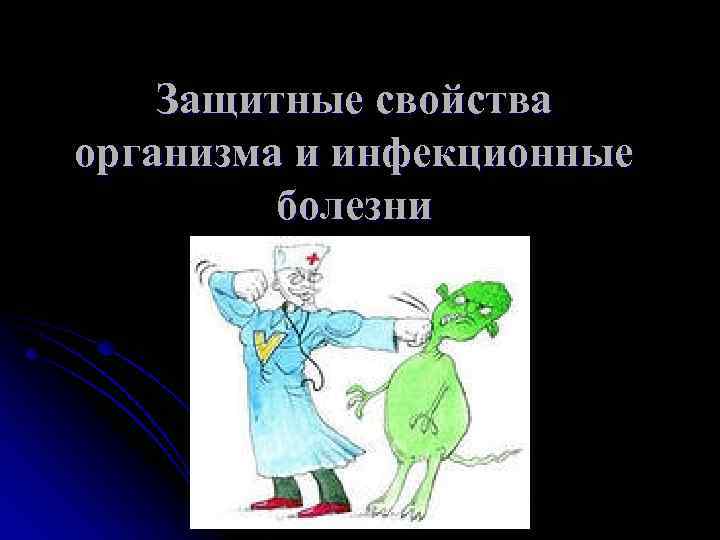 Защитные свойства организма и инфекционные болезни Защитные свойства организма и инфекционные болезни