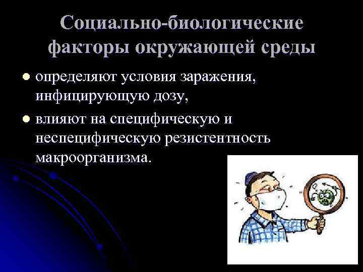 Социально-биологические факторы окружающей среды l определяют условия заражения, инфицирующую дозу, l влияют Социально-биологические факторы окружающей среды l определяют условия заражения, инфицирующую дозу, l влияют