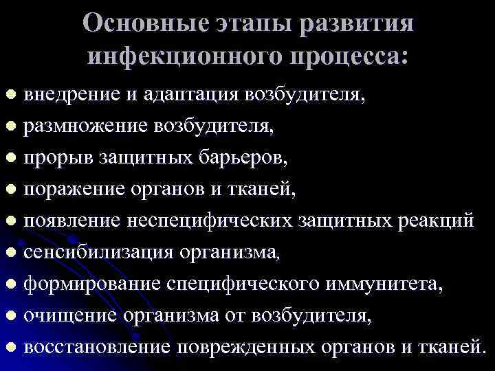 Основные этапы развития инфекционного процесса: l внедрение и адаптация возбудителя, Основные этапы развития инфекционного процесса: l внедрение и адаптация возбудителя,