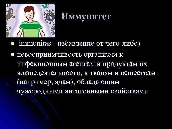 Иммунитет l immunitas - избавление от чего-либо) l невосприимчивость организма к Иммунитет l immunitas - избавление от чего-либо) l невосприимчивость организма к