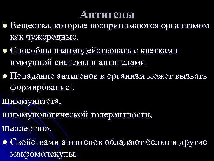 Антигены l Вещества, которые воспринимаются организмом как чужеродные. l Антигены l Вещества, которые воспринимаются организмом как чужеродные. l