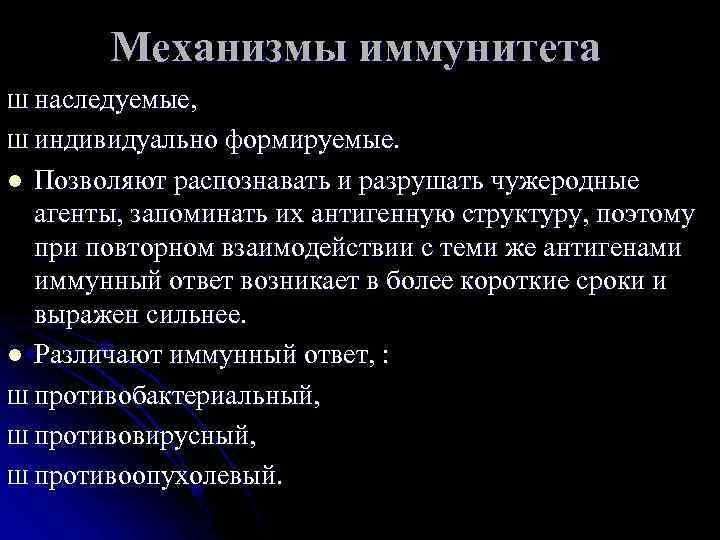 Механизмы иммунитета Ш наследуемые, Ш индивидуально формируемые. l Позволяют распознавать и Механизмы иммунитета Ш наследуемые, Ш индивидуально формируемые. l Позволяют распознавать и