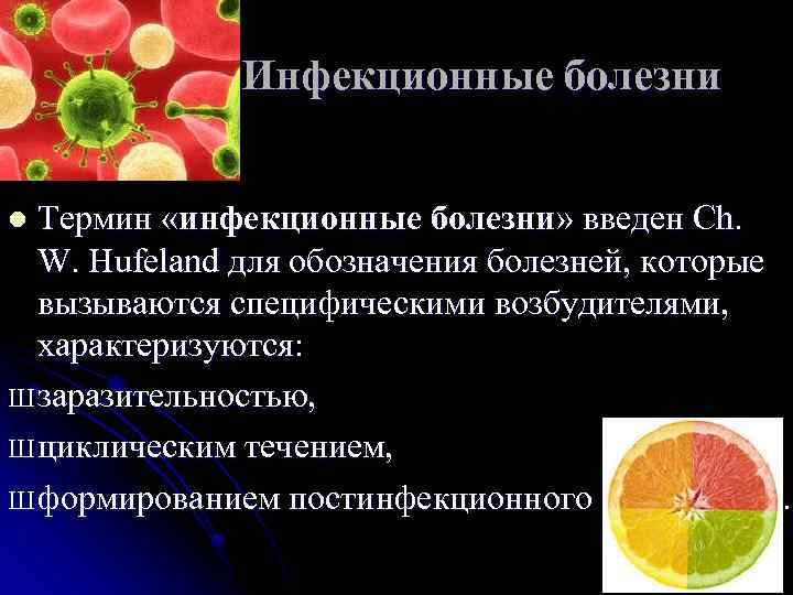 Инфекционные болезни l Термин «инфекционные болезни» введен Ch. W. Hufeland Инфекционные болезни l Термин «инфекционные болезни» введен Ch. W. Hufeland