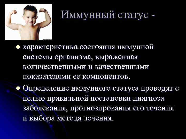 Возрастные особенности иммунитета у детей l На протяжении первых четырех лет Возрастные особенности иммунитета у детей l На протяжении первых четырех лет