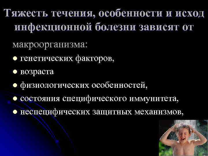 Тяжесть течения, особенности и исход инфекционной болезни зависят от макроорганизма: l Тяжесть течения, особенности и исход инфекционной болезни зависят от макроорганизма: l