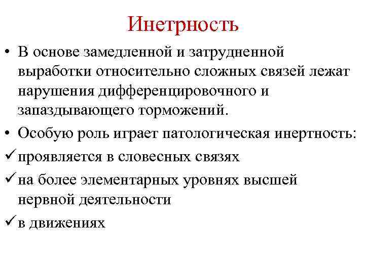 Инетрность • В основе замедленной и затрудненной выработки относительно сложных связей лежат нарушения дифференцировочного