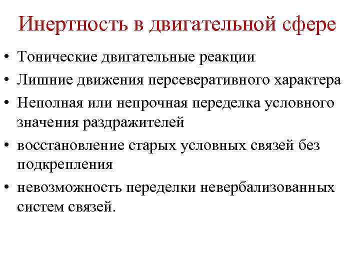 Инертность в двигательной сфере • Тонические двигательные реакции • Лишние движения персеверативного характера •