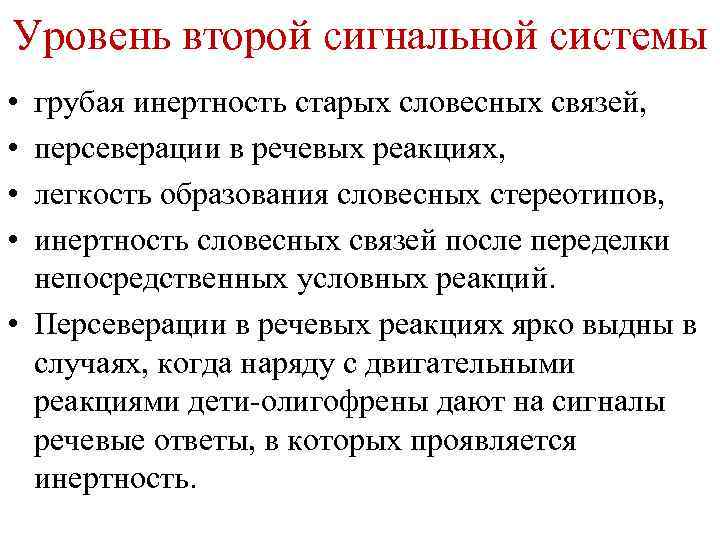 Уровень второй сигнальной системы • • грубая инертность старых словесных связей, персеверации в речевых