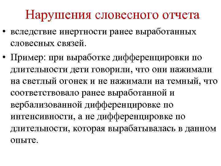 Нарушения словесного отчета • вследствие инертности ранее выработанных словесных связей. • Пример: при выработке