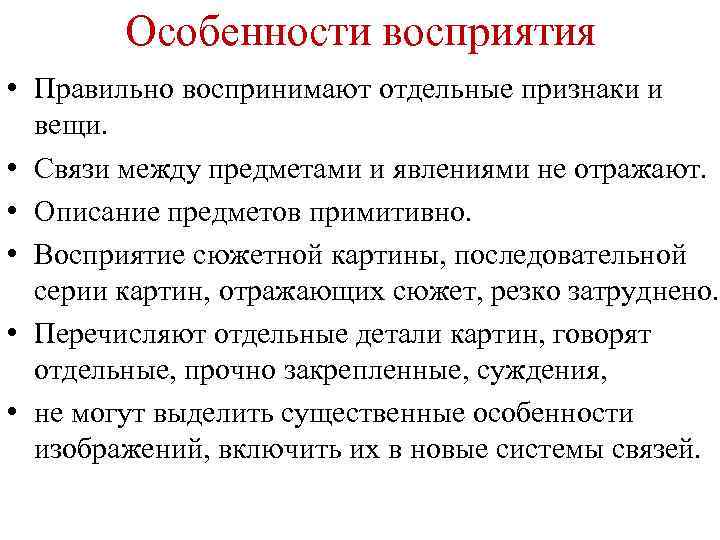 Особенности восприятия • Правильно воспринимают отдельные признаки и вещи. • Связи между предметами и