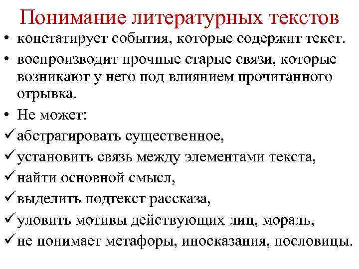 Понимание литературных текстов • констатирует события, которые содержит текст. • воспроизводит прочные старые связи,