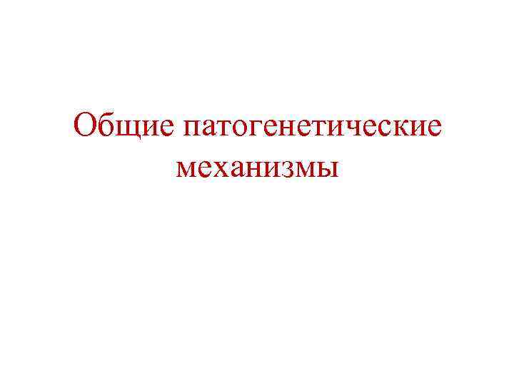 Общие патогенетические механизмы 