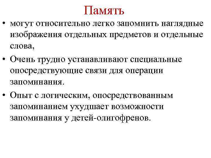 Память • могут относительно легко запомнить наглядные изображения отдельных предметов и отдельные слова, •