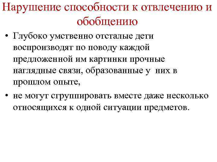 Нарушение способности к отвлечению и обобщению • Глубоко умственно отсталые дети воспроизводят по поводу