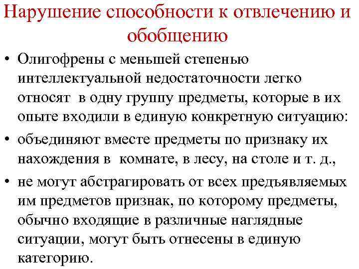 Нарушение способности к отвлечению и обобщению • Олигофрены с меньшей степенью интеллектуальной недостаточности легко
