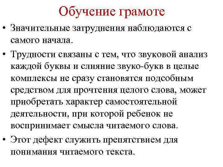 Обучение грамоте • Значительные затруднения наблюдаются с самого начала. • Трудности связаны с тем,