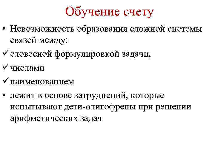 Обучение счету • Невозможность образования сложной системы связей между: ü словесной формулировкой задачи, ü