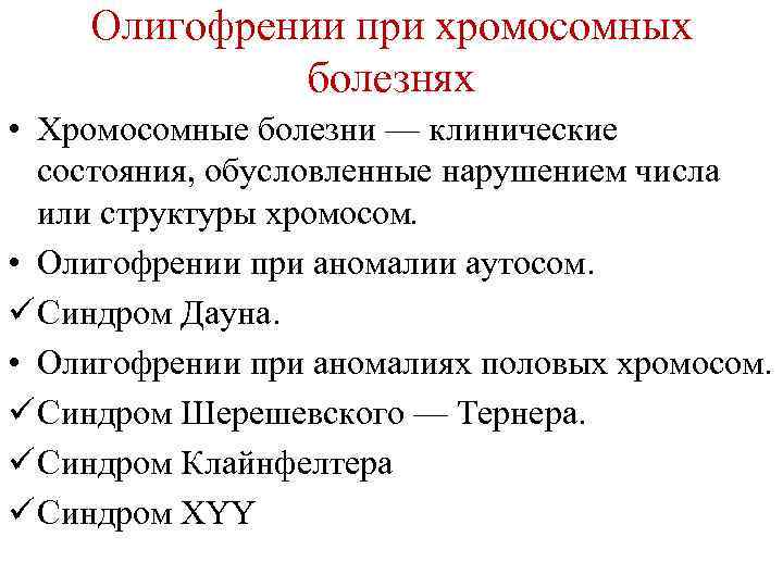 Олигофрении при хромосомных болезнях • Хромосомные болезни — клинические состояния, обусловленные нарушением числа или