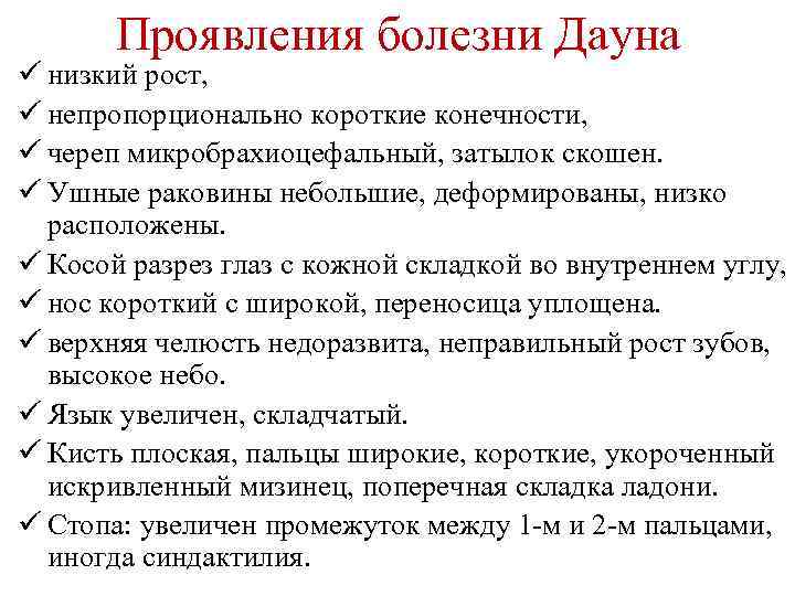 Проявления болезни Дауна ü низкий рост, ü непропорционально короткие конечности, ü череп микробрахиоцефальный, затылок