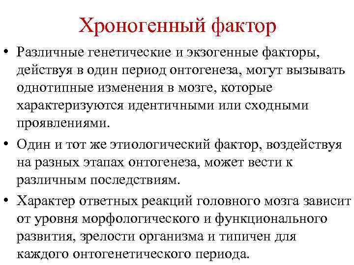 Хроногенный фактор • Различные генетические и экзогенные факторы, действуя в один период онтогенеза, могут