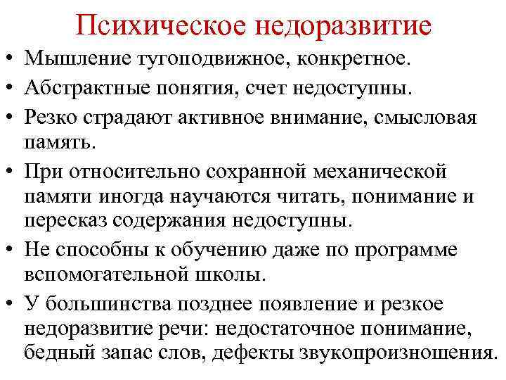 Психическое недоразвитие • Мышление тугоподвижное, конкретное. • Абстрактные понятия, счет недоступны. • Резко страдают