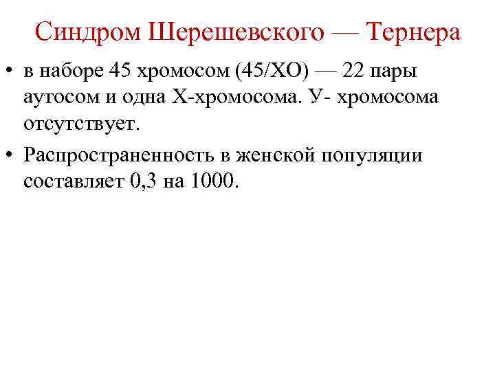 Синдром Шерешевского — Тернера • в наборе 45 хромосом (45/ХО) — 22 пары аутосом