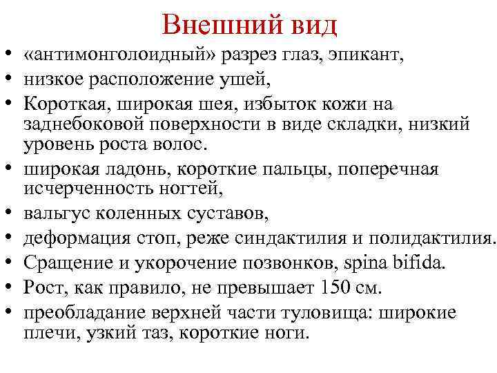 Внешний вид • «антимонголоидный» разрез глаз, эпикант, • низкое расположение ушей, • Короткая, широкая