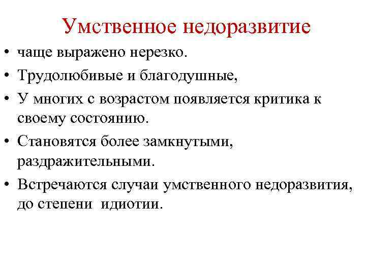 Умственное недоразвитие • чаще выражено нерезко. • Трудолюбивые и благодушные, • У многих с