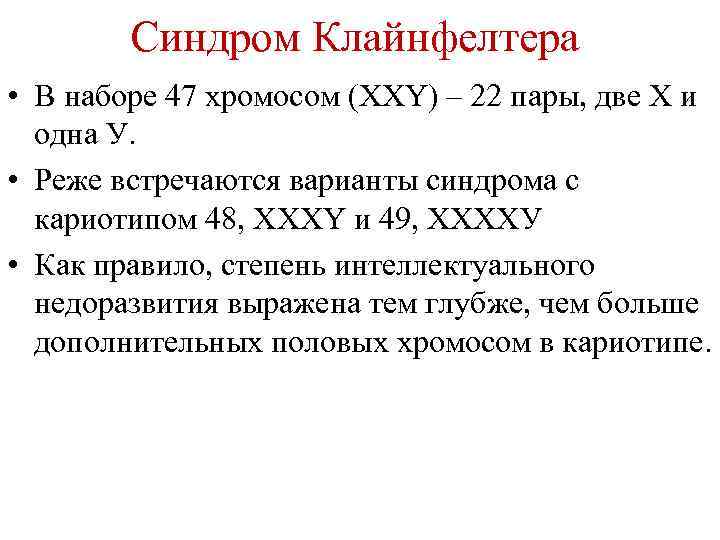 Синдром Клайнфелтера • В наборе 47 хромосом (XXY) – 22 пары, две Х и