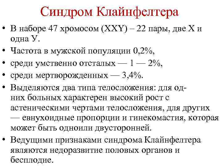 Синдром Клайнфелтера • В наборе 47 хромосом (XXY) – 22 пары, две Х и