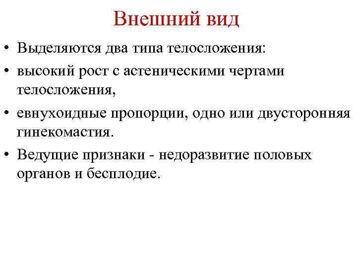 Внешний вид • Выделяются два типа телосложения: • высокий рост с астеническими чертами телосложения,