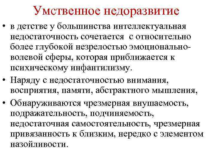 Умственное недоразвитие • в детстве у большинства интеллектуальная недостаточность сочетается с относительно более глубокой