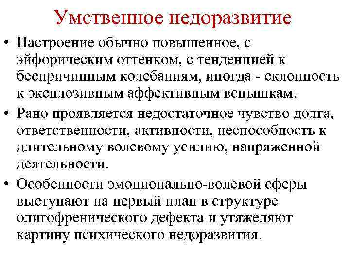 Умственное недоразвитие • Настроение обычно повышенное, с эйфорическим оттенком, с тенденцией к беспричинным колебаниям,