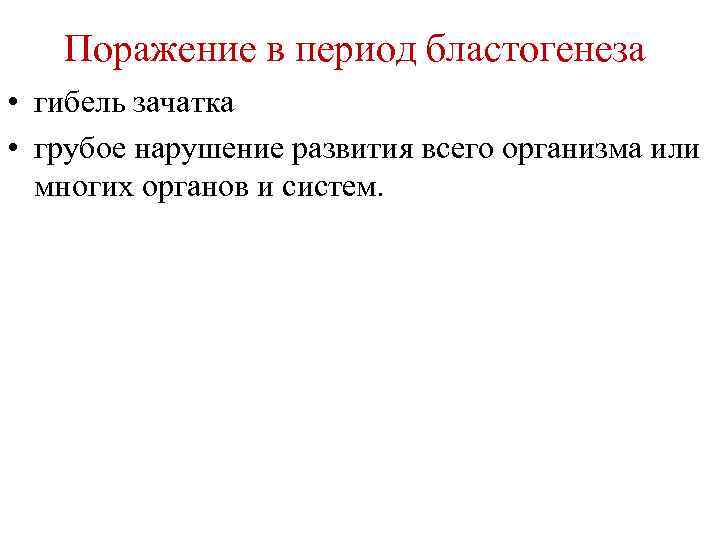 Периоды поражения. Характеристика бластогенеза. Стадии бластогенеза. Фаза бластогенеза это. Бластогенез у человека.